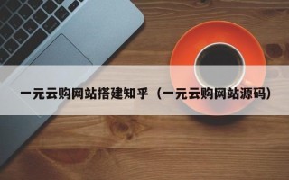 平邑一元云购网站搭建知乎（一元云购网站源码）