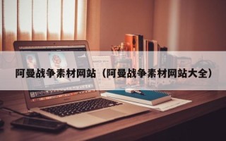 平邑阿曼战争素材网站（阿曼战争素材网站大全）
