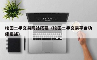 平邑校园二手交易网站搭建（校园二手交易平台功能描述）