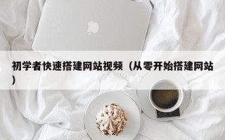 平邑初学者快速搭建网站视频（从零开始搭建网站）