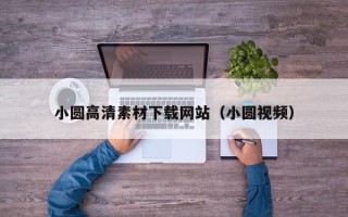 平邑小圆高清素材下载网站（小圆视频）