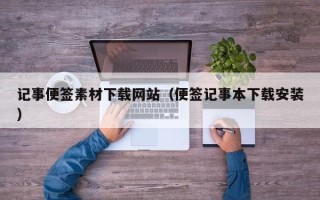 平邑记事便签素材下载网站（便签记事本下载安装）