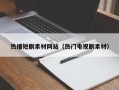 平邑热播短剧素材网站（热门电视剧素材）