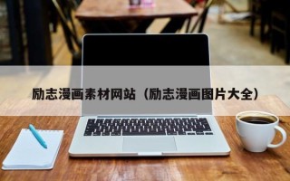 平邑励志漫画素材网站（励志漫画图片大全）