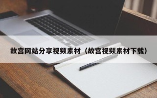 平邑故宫网站分享视频素材（故宫视频素材下载）