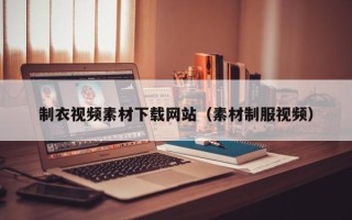 平邑制衣视频素材下载网站（素材制服视频）