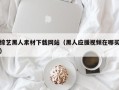 平邑综艺黑人素材下载网站（黑人应援视频在哪买）