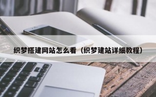 平邑织梦搭建网站怎么看（织梦建站详细教程）