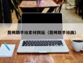 平邑詹姆斯手绘素材网站（詹姆斯手绘画）