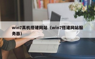 平邑win7真机搭建网站（win7搭建网站服务器）