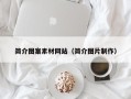 平邑简介图案素材网站（简介图片制作）