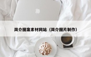 平邑简介图案素材网站（简介图片制作）