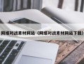 平邑网络对战素材网站（网络对战素材网站下载）