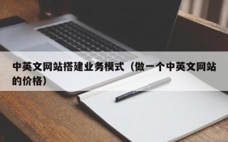 平邑中英文网站搭建业务模式（做一个中英文网站的价格）