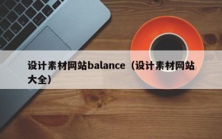 平邑设计素材网站balance（设计素材网站大全）