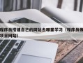 平邑程序员搭建自己的网站去哪里学习（程序员做项目网站）