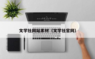 平邑文学社网站素材（文学社官网）