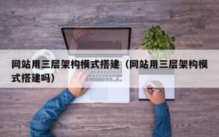 平邑网站用三层架构模式搭建（网站用三层架构模式搭建吗）