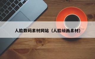 平邑人脸数码素材网站（人脸绘画素材）